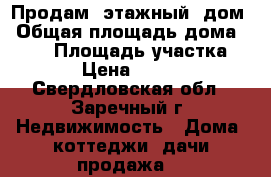 Продам 2этажный  дом › Общая площадь дома ­ 187 › Площадь участка ­ 1 000 › Цена ­ 3 950 000 - Свердловская обл., Заречный г. Недвижимость » Дома, коттеджи, дачи продажа   